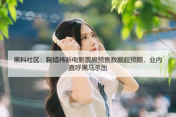 hei-liao-she-qu-ju-jing-yi-xin-dian-ying-piao-fang-yu-shou-shu-ju-chao-yu-qi-ye-nei-zhi-hu-hei-ma-sha-chu-2-669.jpg