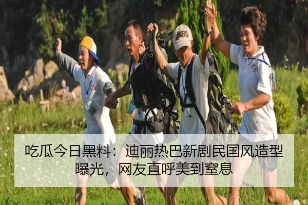 chi-gua-jin-ri-hei-liao-di-li-re-ba-xin-ju-min-guo-feng-zao-xing-bao-guang-wang-you-zhi-hu-mei-dao-zhi-xi-2-711.jpg